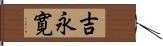 吉永寛 Hand Scroll