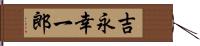 吉永幸一郎 Hand Scroll