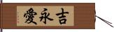 吉永愛 Hand Scroll