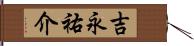 吉永祐介 Hand Scroll