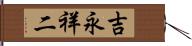 吉永祥二 Hand Scroll