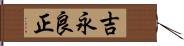 吉永良正 Hand Scroll