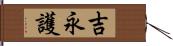 吉永護 Hand Scroll