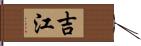 吉江 Hand Scroll