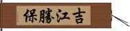 吉江勝保 Hand Scroll