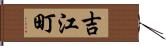 吉江町 Hand Scroll