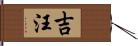 吉汪 Hand Scroll