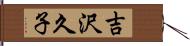 吉沢久子 Hand Scroll