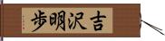 吉沢明歩 Hand Scroll