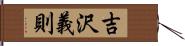 吉沢義則 Hand Scroll