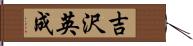 吉沢英成 Hand Scroll