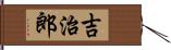 吉治郎 Hand Scroll