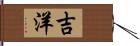 吉洋 Hand Scroll