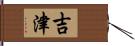 吉津 Hand Scroll