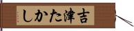 吉津たかし Hand Scroll