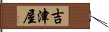 吉津屋 Hand Scroll