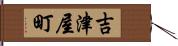 吉津屋町 Hand Scroll