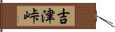 吉津峠 Hand Scroll