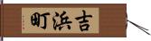 吉浜町 Hand Scroll