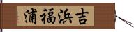 吉浜福浦 Hand Scroll