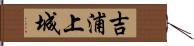 吉浦上城 Hand Scroll