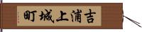吉浦上城町 Hand Scroll