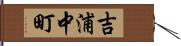 吉浦中町 Hand Scroll