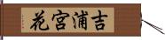 吉浦宮花 Hand Scroll