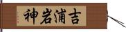 吉浦岩神 Hand Scroll