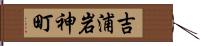 吉浦岩神町 Hand Scroll