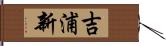 吉浦新 Hand Scroll