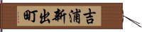 吉浦新出町 Hand Scroll