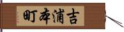 吉浦本町 Hand Scroll
