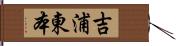 吉浦東本 Hand Scroll