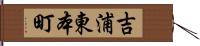 吉浦東本町 Hand Scroll