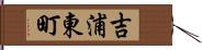 吉浦東町 Hand Scroll