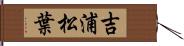 吉浦松葉 Hand Scroll