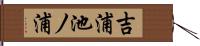 吉浦池ノ浦 Hand Scroll