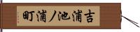 吉浦池ノ浦町 Hand Scroll