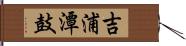 吉浦潭鼓 Hand Scroll