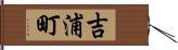 吉浦町 Hand Scroll