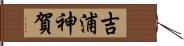吉浦神賀 Hand Scroll