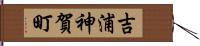 吉浦神賀町 Hand Scroll