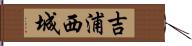 吉浦西城 Hand Scroll