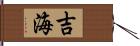 吉海 Hand Scroll