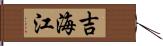 吉海江 Hand Scroll