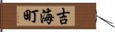 吉海町 Hand Scroll