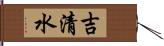 吉清水 Hand Scroll