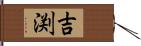 吉渕 Hand Scroll