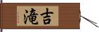 吉滝 Hand Scroll